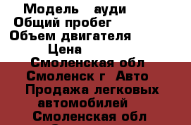  › Модель ­ ауди 100  › Общий пробег ­ 280 000 › Объем двигателя ­ 2 300 › Цена ­ 110 000 - Смоленская обл., Смоленск г. Авто » Продажа легковых автомобилей   . Смоленская обл.,Смоленск г.